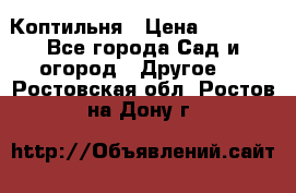 Коптильня › Цена ­ 4 650 - Все города Сад и огород » Другое   . Ростовская обл.,Ростов-на-Дону г.